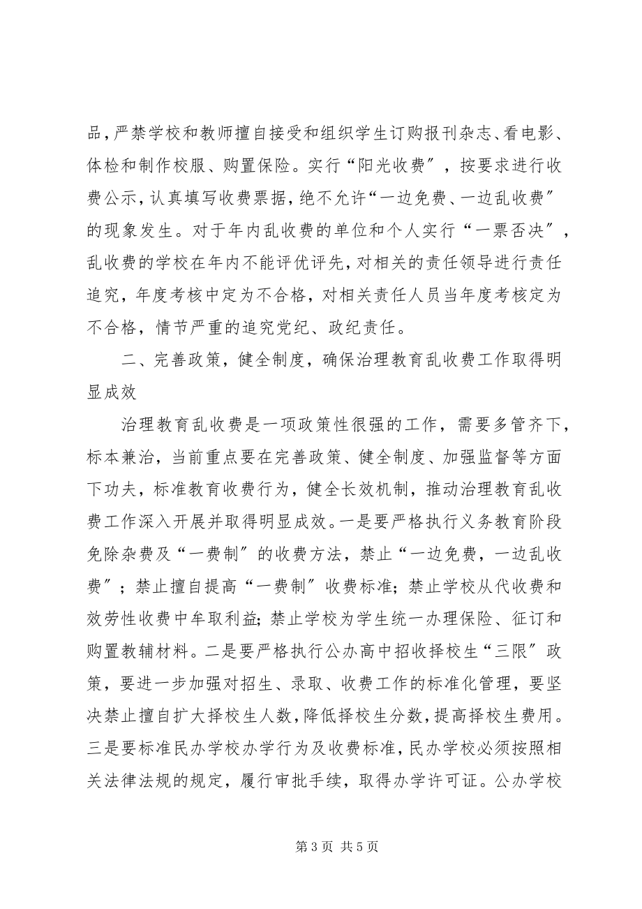 2023年在全市治理教育乱收费工作会议上的致辞.docx_第3页