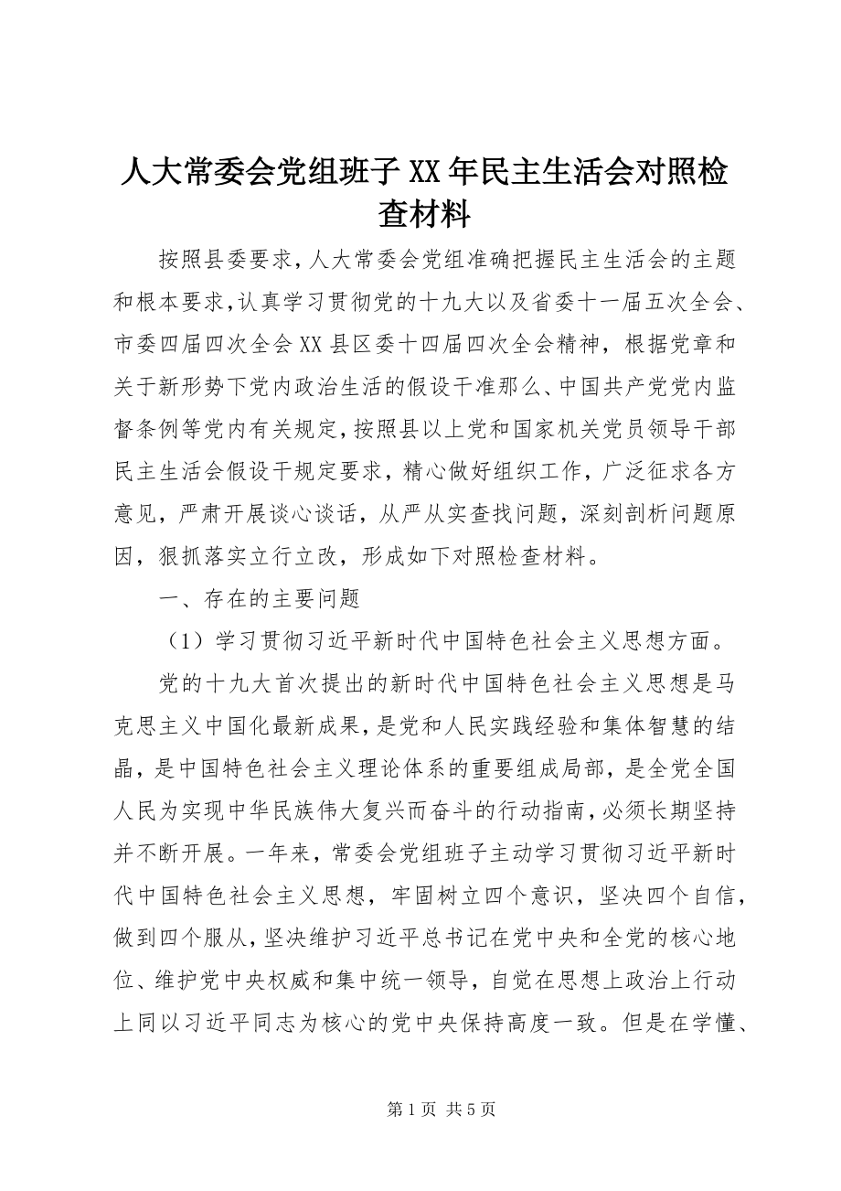 2023年人大常委会党组班子民主生活会对照检查材料.docx_第1页