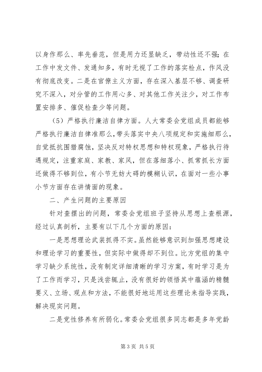 2023年人大常委会党组班子民主生活会对照检查材料.docx_第3页