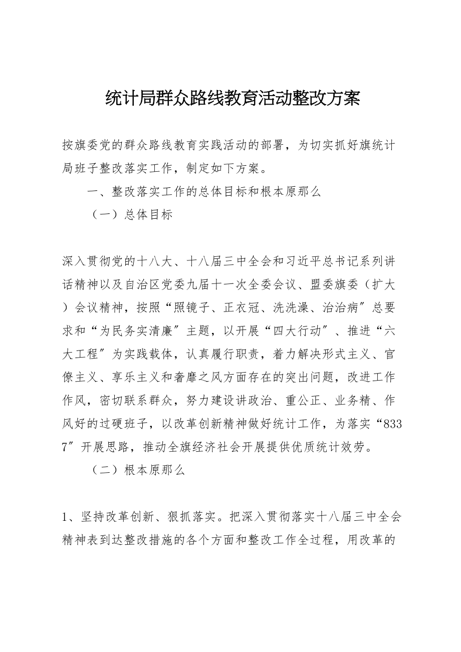 2023年统计局群众路线教育活动整改方案.doc_第1页