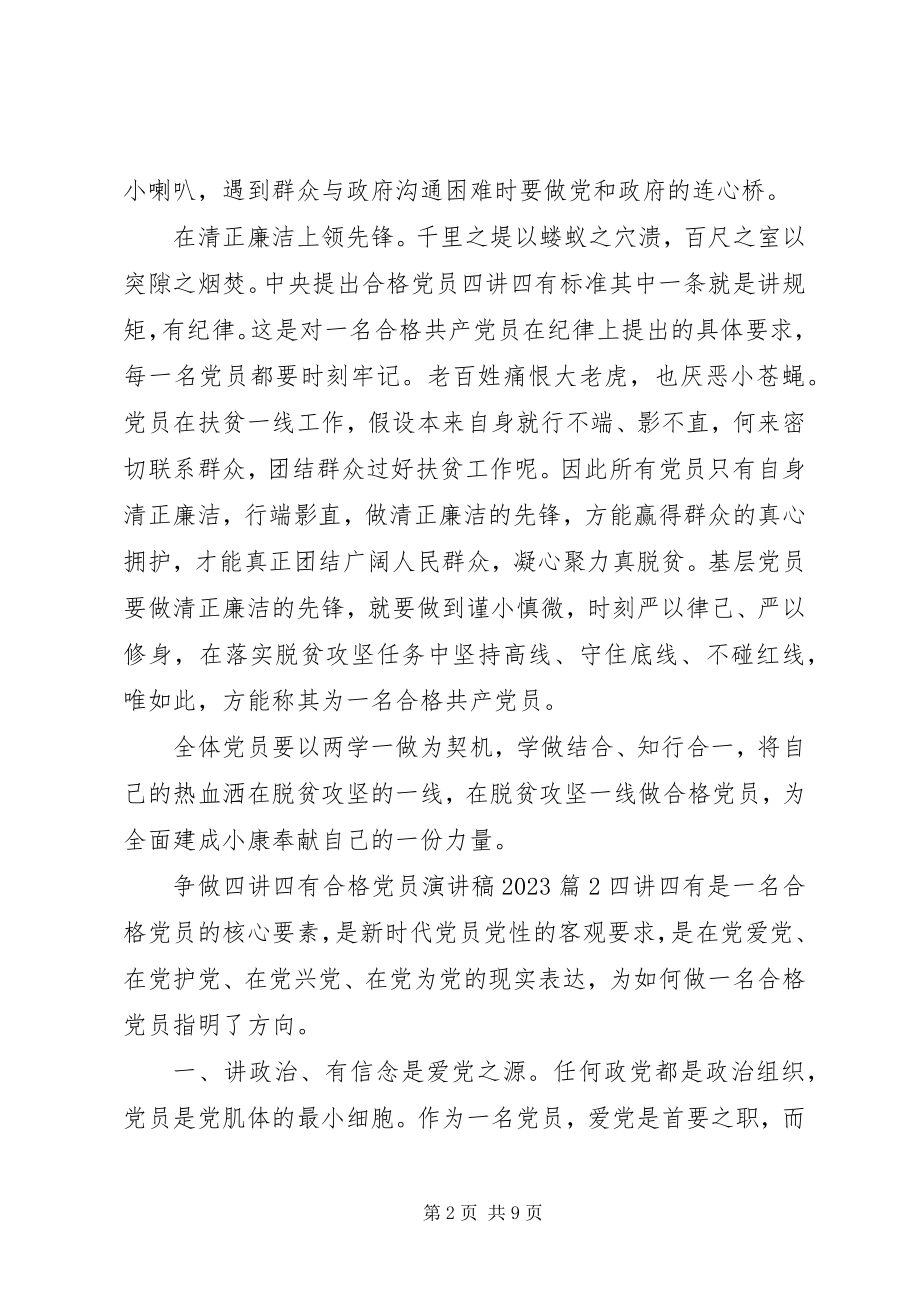 2023年争做四讲四有合格党员演讲稿.docx_第2页