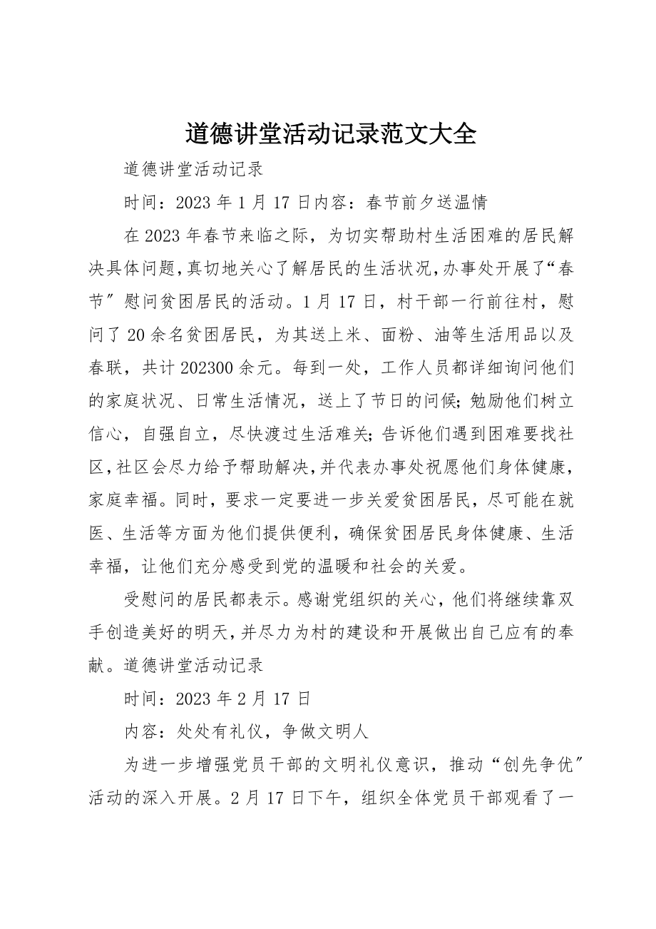 2023年道德讲堂活动记录大全新编.docx_第1页