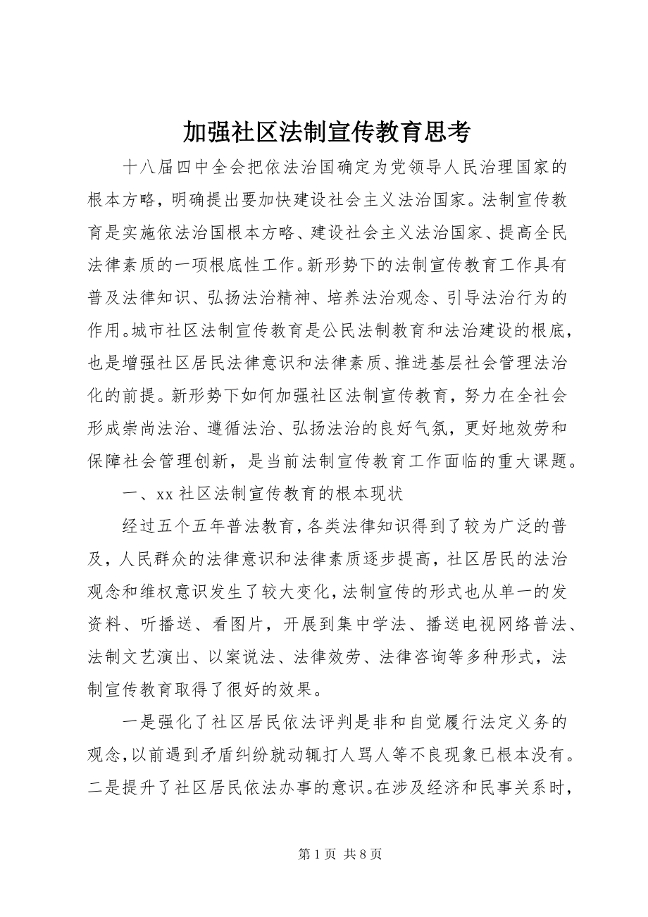 2023年加强社区法制宣传教育思考.docx_第1页