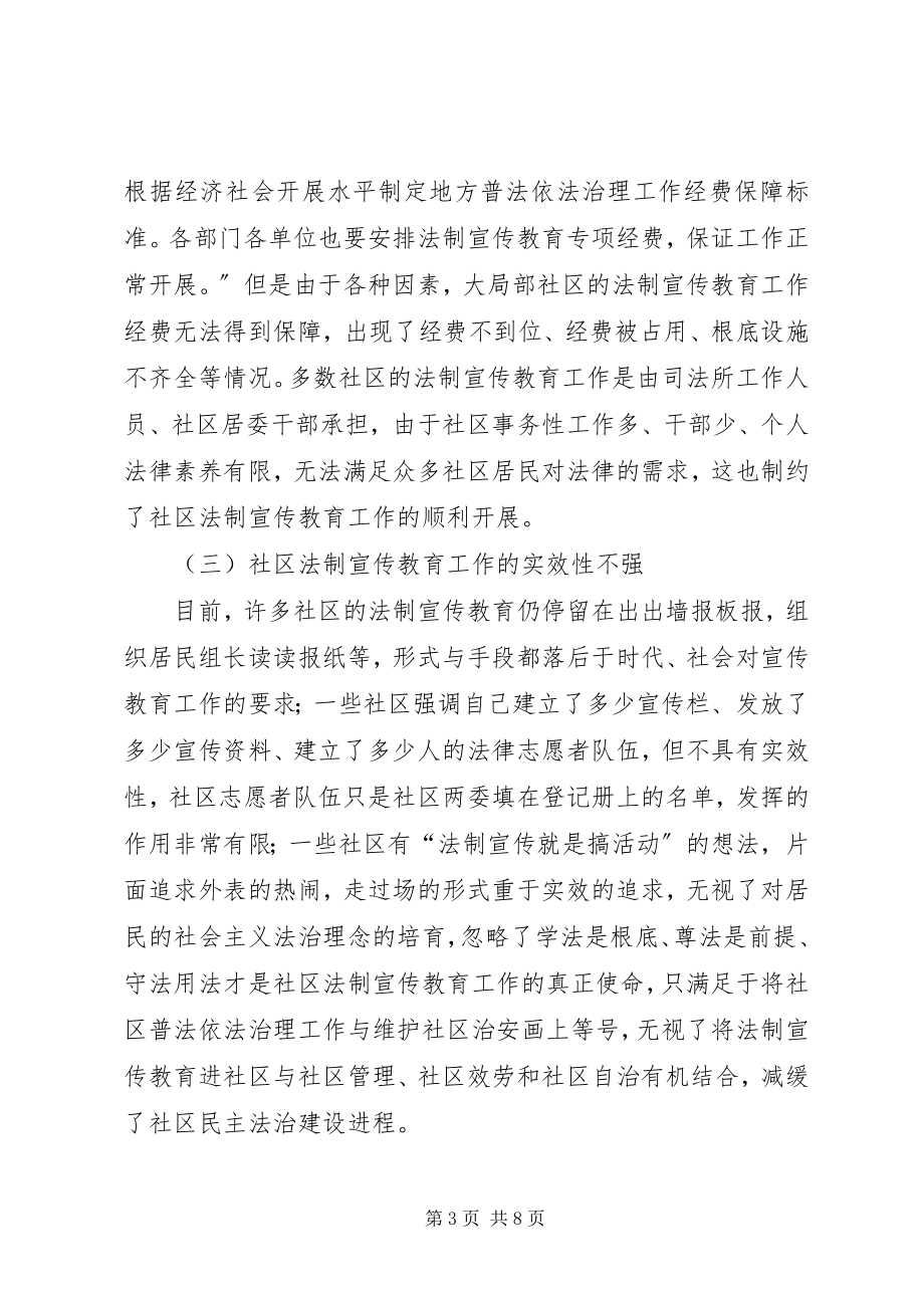 2023年加强社区法制宣传教育思考.docx_第3页