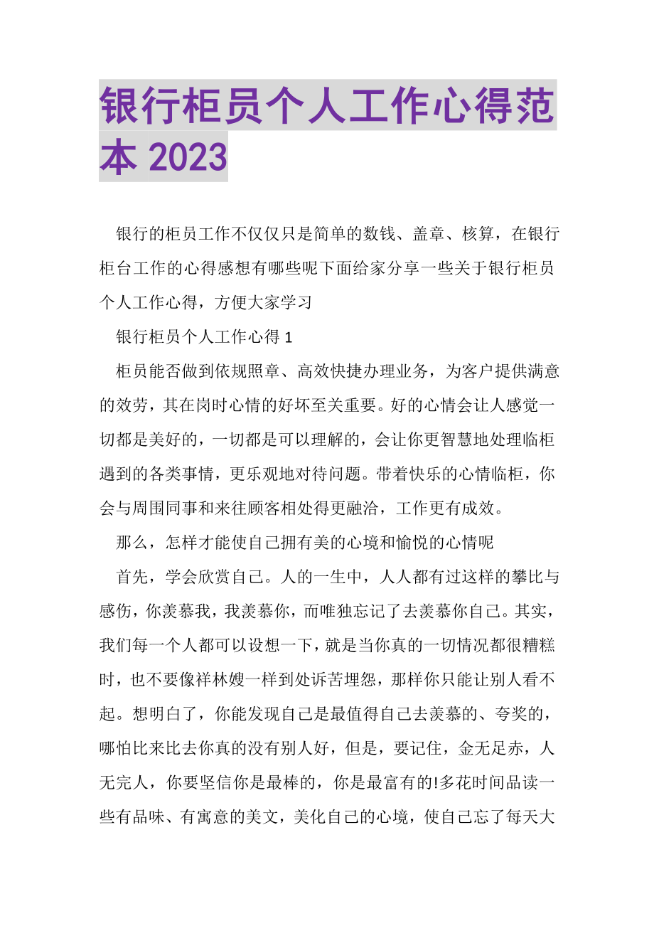 2023年银行柜员个人工作心得范本.doc_第1页