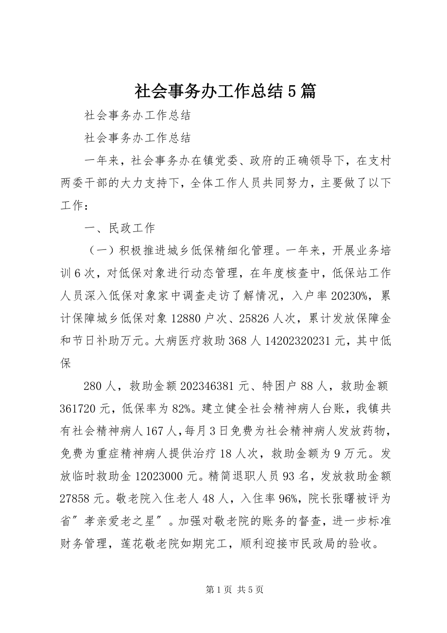 2023年社会事务办工作总结5篇.docx_第1页