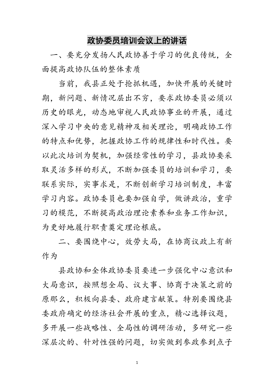 2023年政协委员培训会议上的讲话范文.doc_第1页