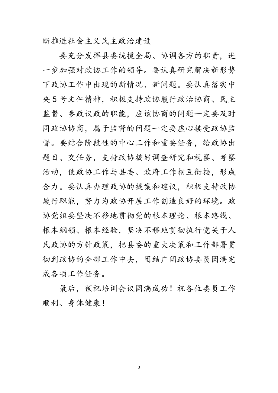 2023年政协委员培训会议上的讲话范文.doc_第3页