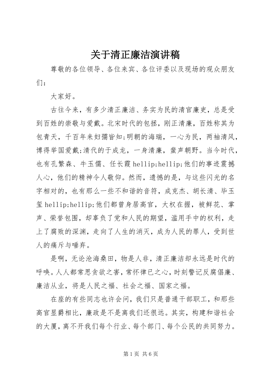 2023年清正廉洁演讲稿.docx_第1页