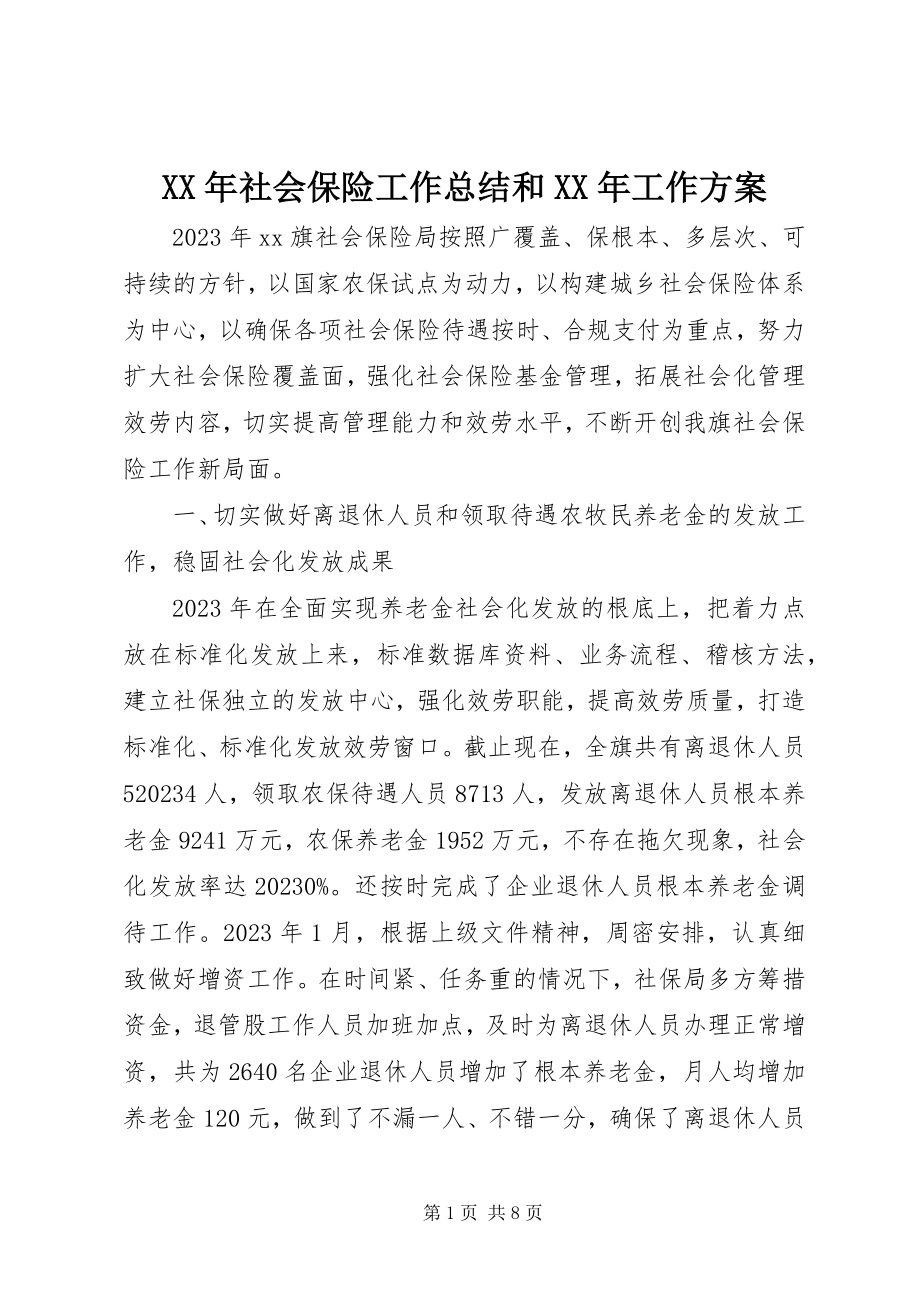 2023年社会保险工作总结和工作计划.docx_第1页