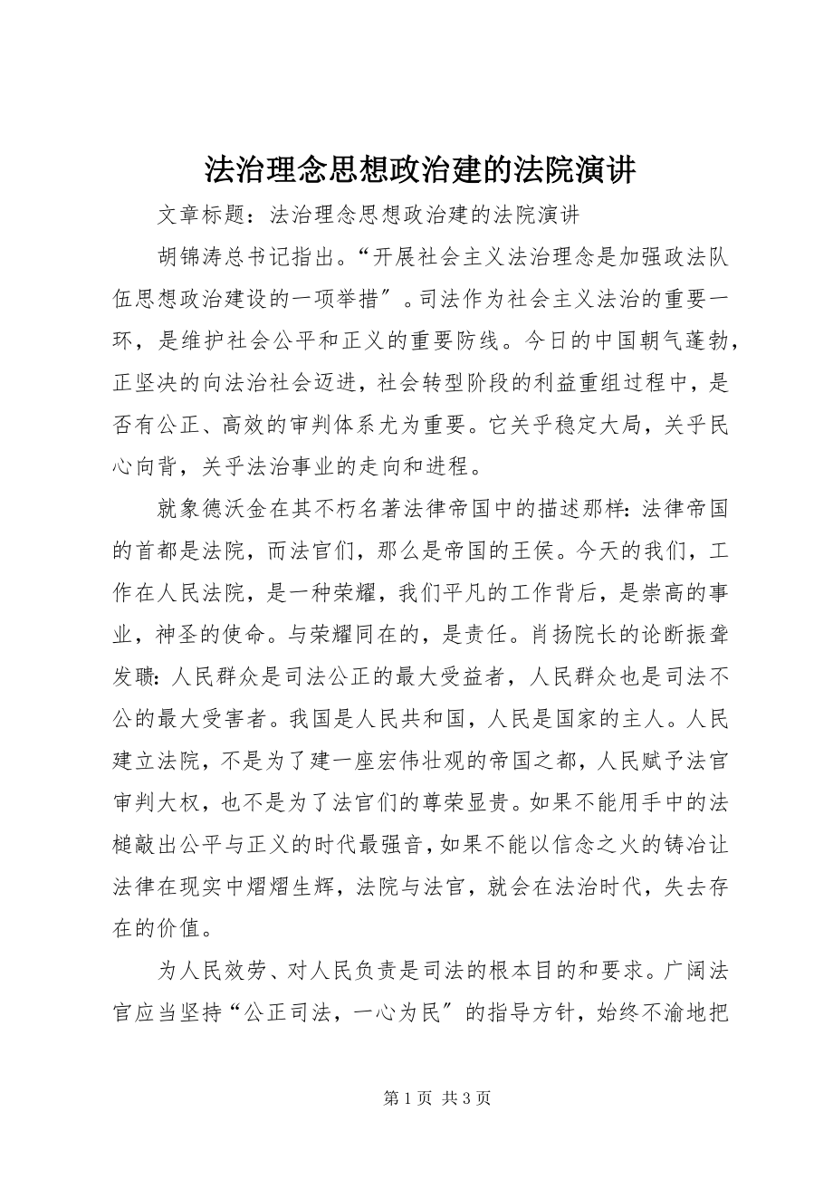 2023年法治理念思想政治建的法院演讲.docx_第1页