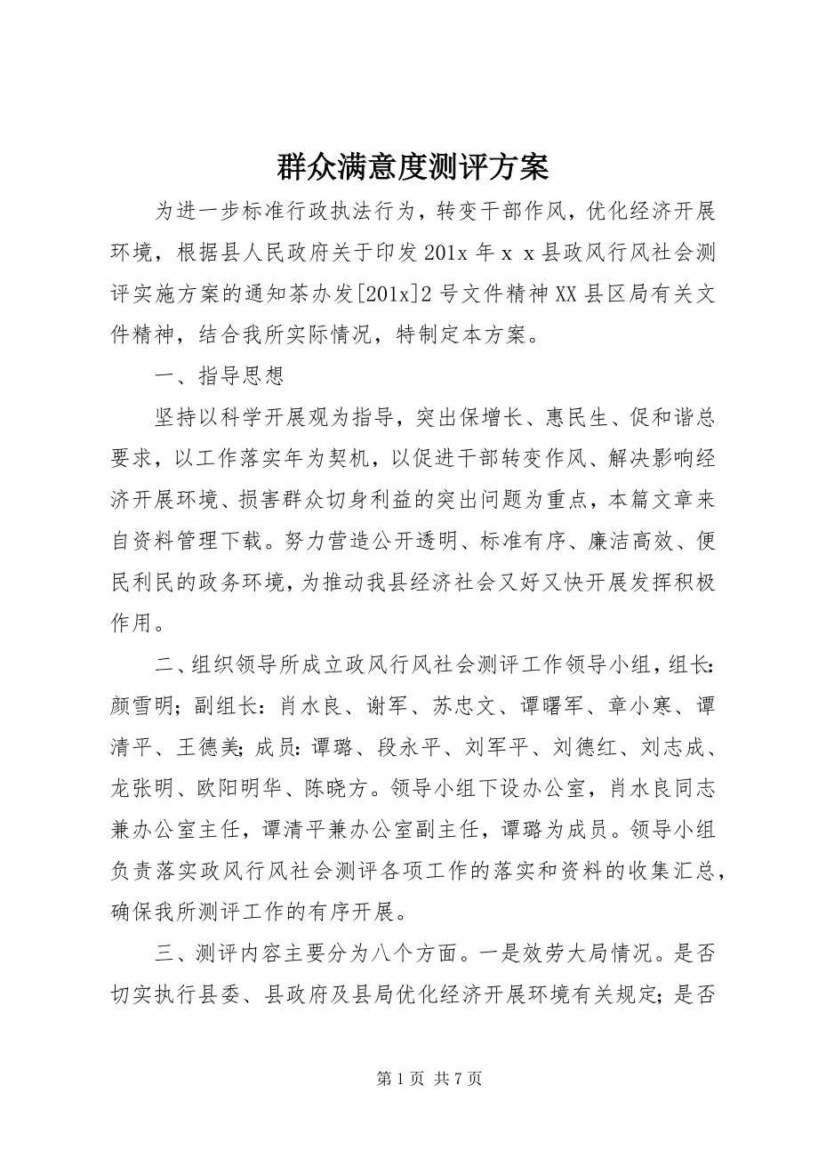 2023年群众满意度测评方案.docx_第1页