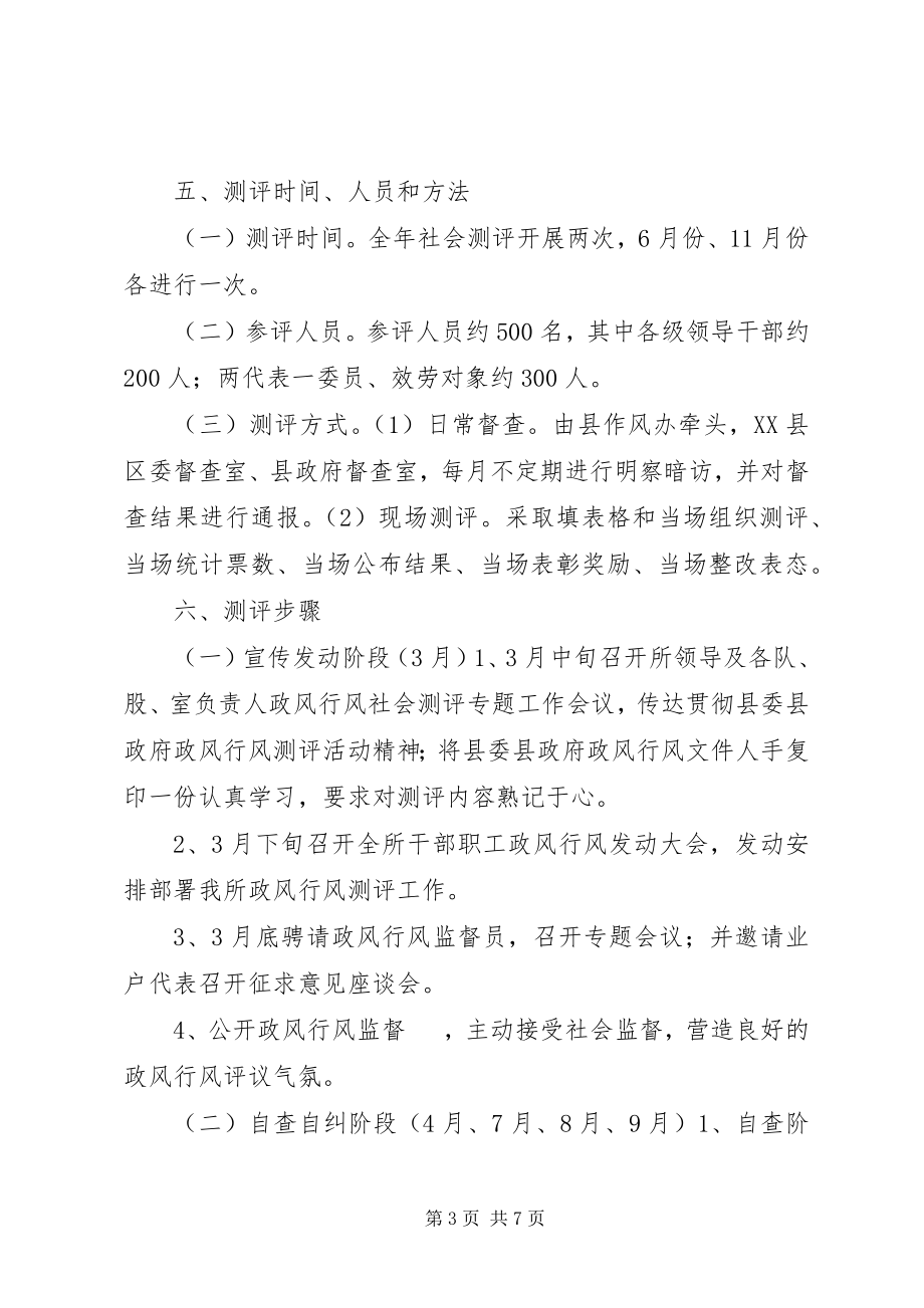 2023年群众满意度测评方案.docx_第3页