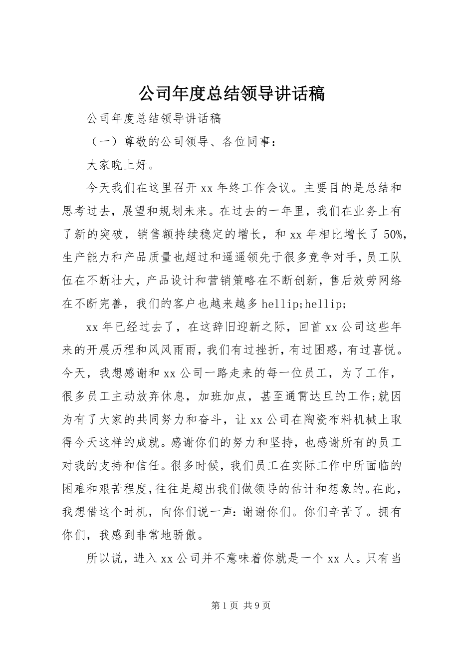 2023年公司年度总结领导致辞稿.docx_第1页