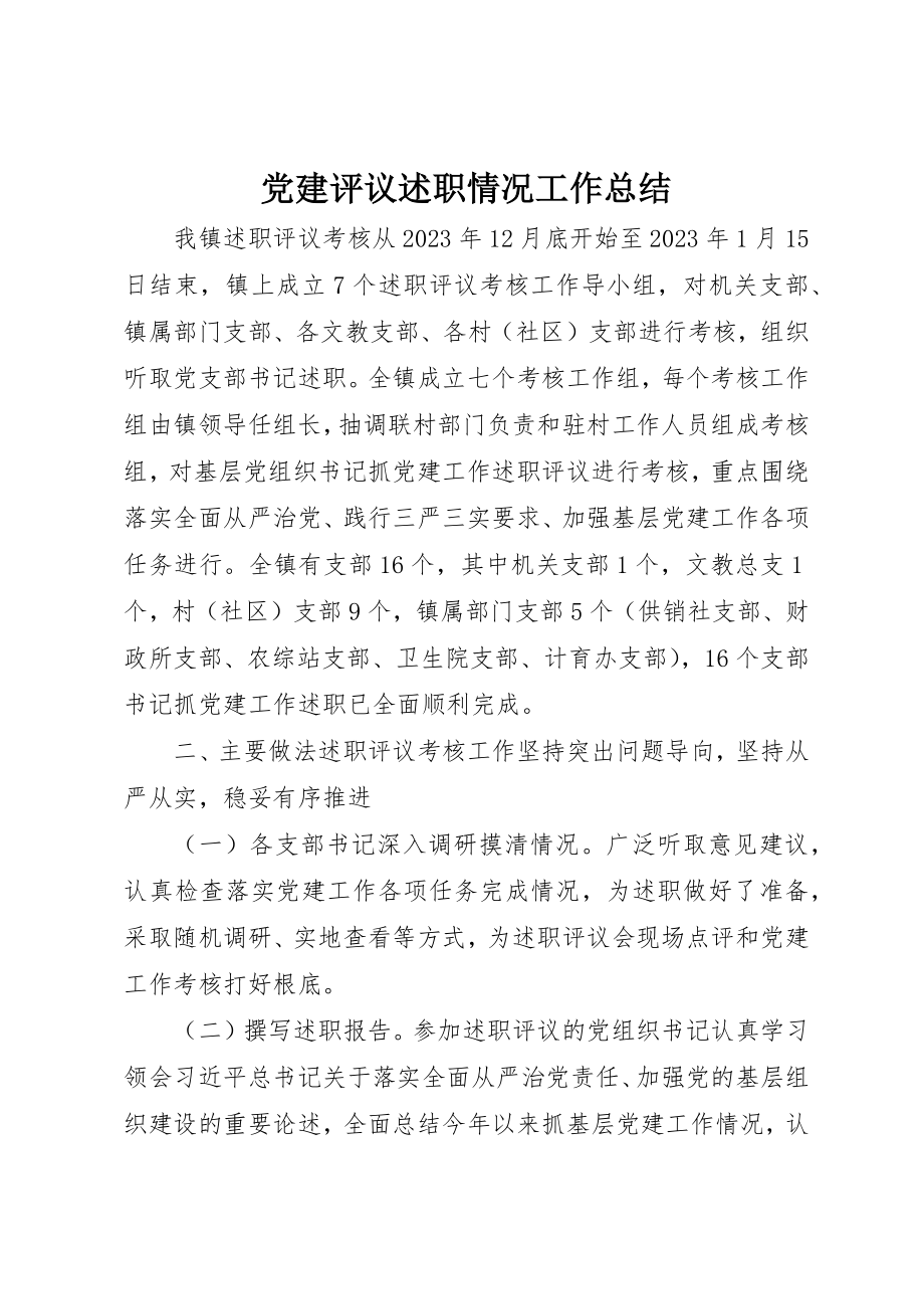 2023年党建评议述职情况工作总结.docx_第1页