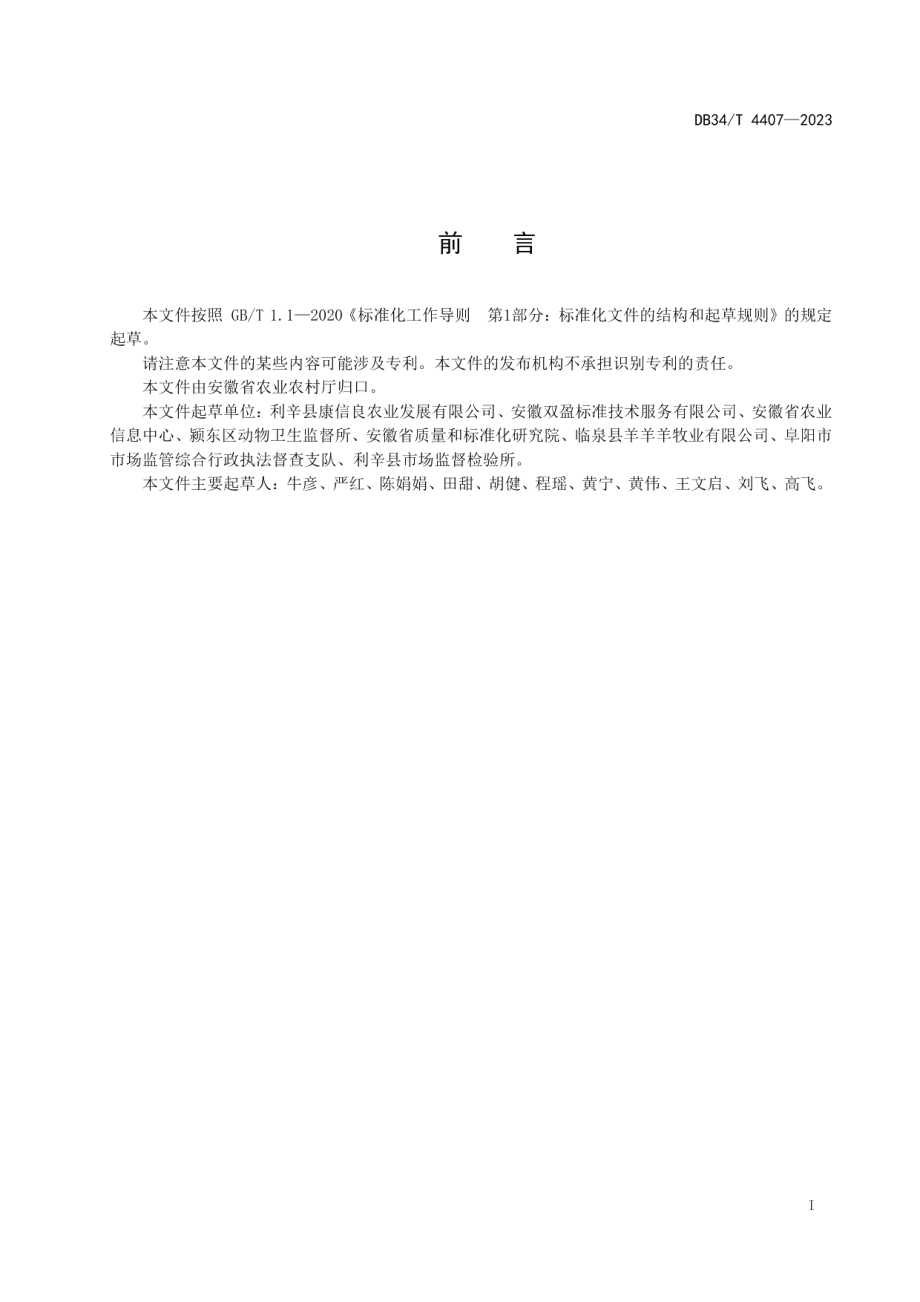 DB34T 4407-2023羊肝片吸虫病防治技术规范.pdf_第3页