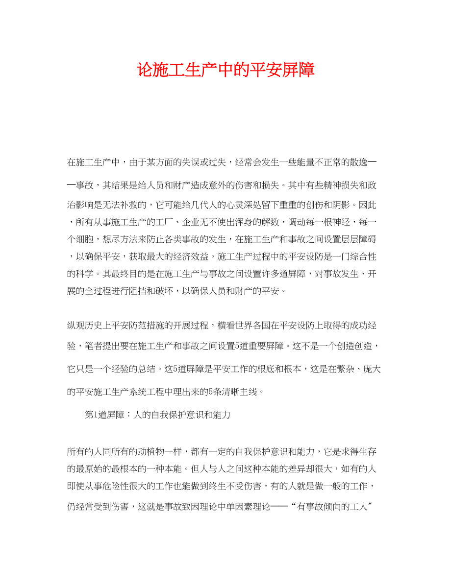 2023年《安全管理论文》之论施工生产中的安全屏障.docx_第1页