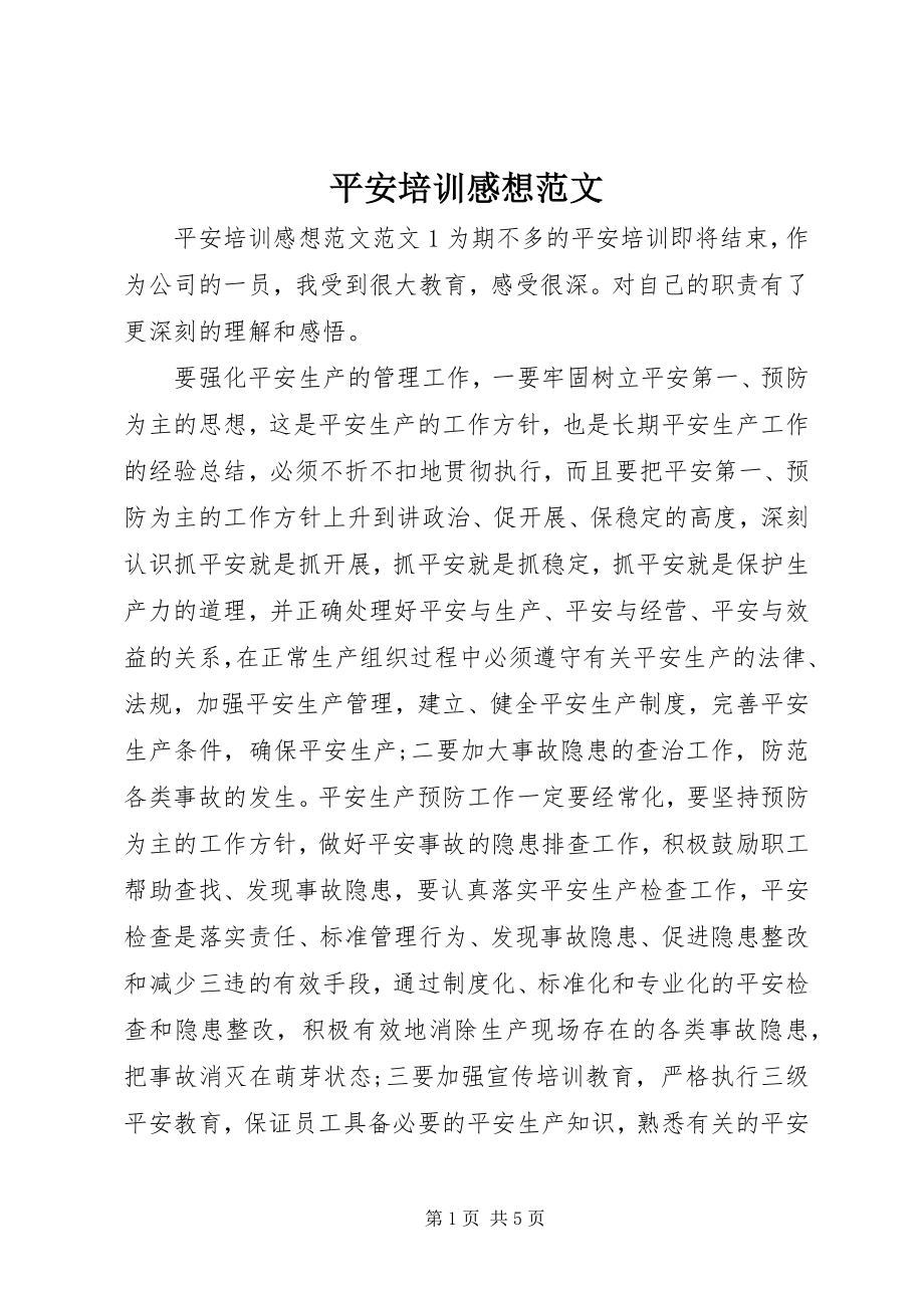 2023年安全培训感想新编.docx_第1页