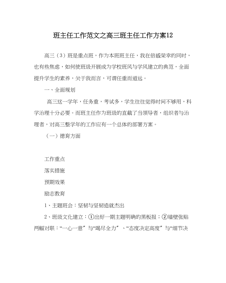 2023年班主任工作高三班主任工作计划12.docx_第1页