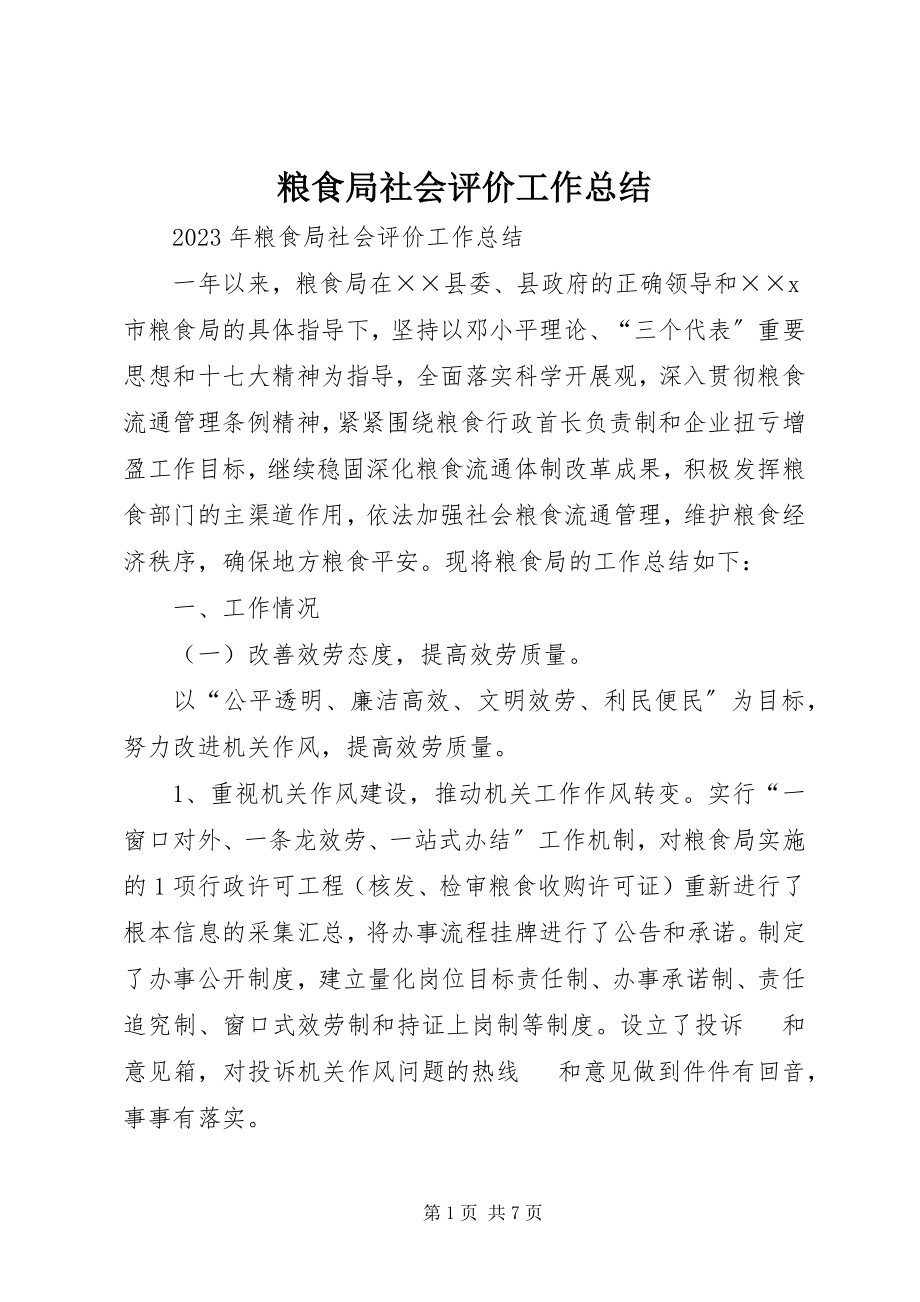 2023年粮食局社会评价工作总结.docx_第1页