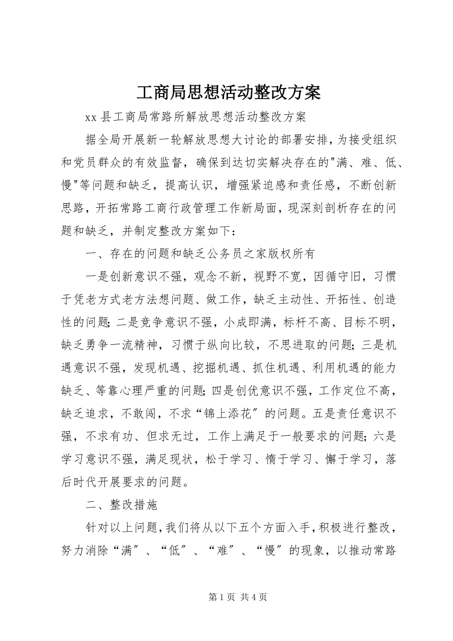 2023年工商局思想活动整改方案.docx_第1页