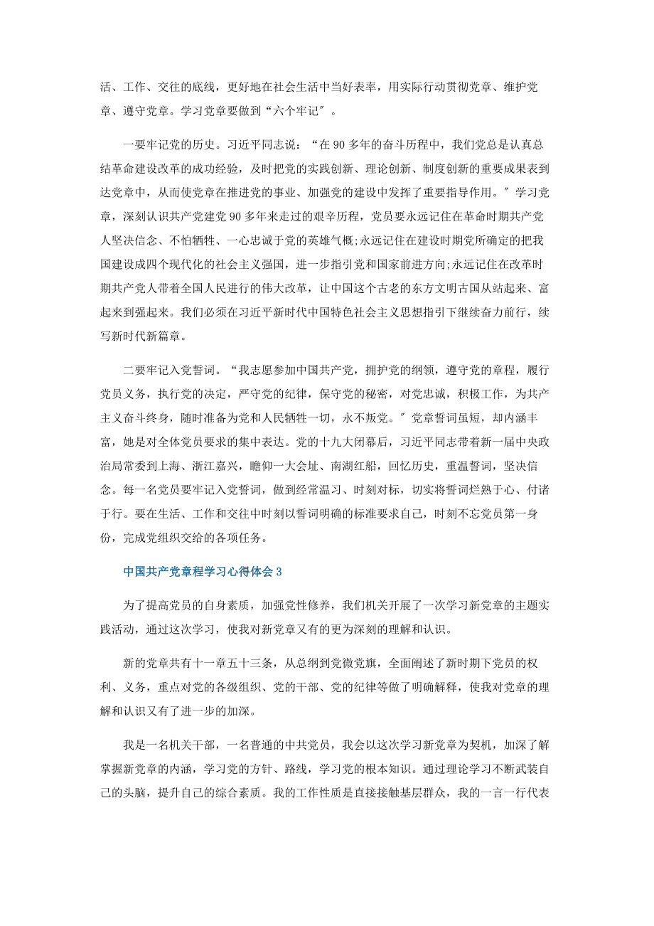 2023年《中国共产党章程》学习心得体会范本五篇.docx_第2页