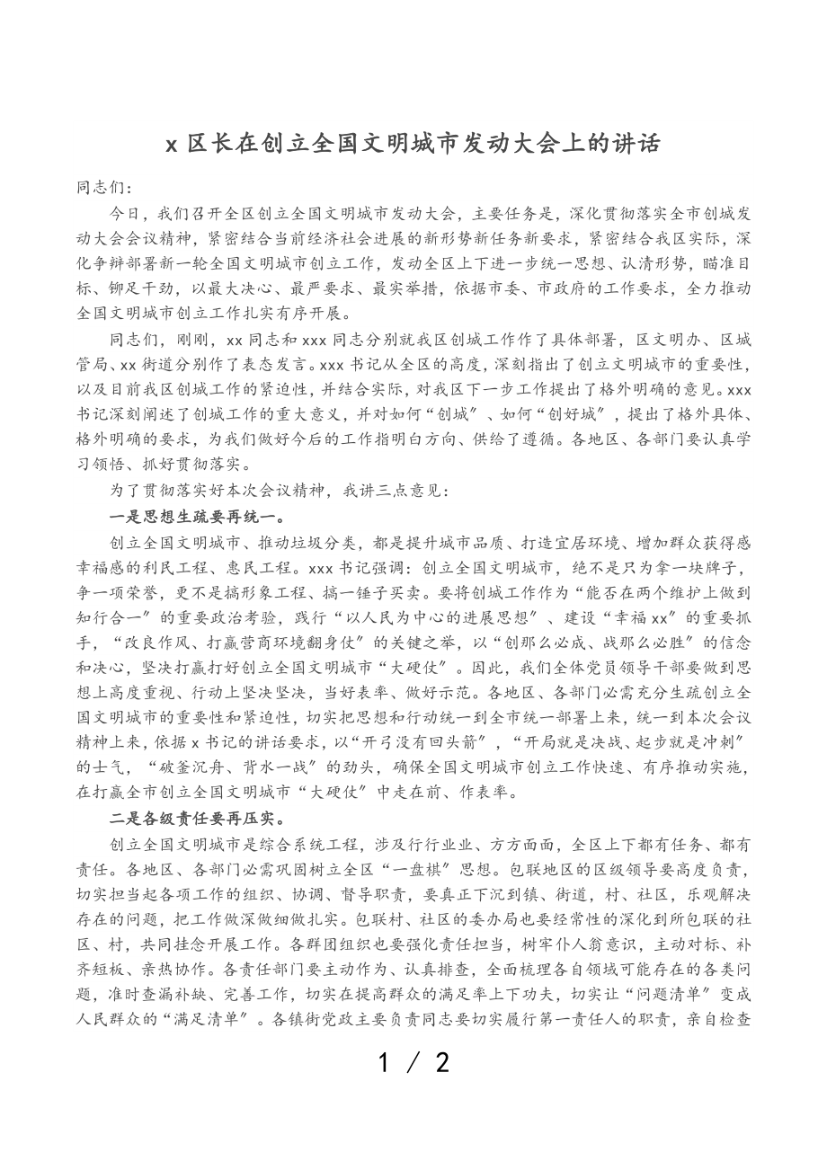 2023年X区长在创建全国文明城市动员大会上的讲话.doc_第1页