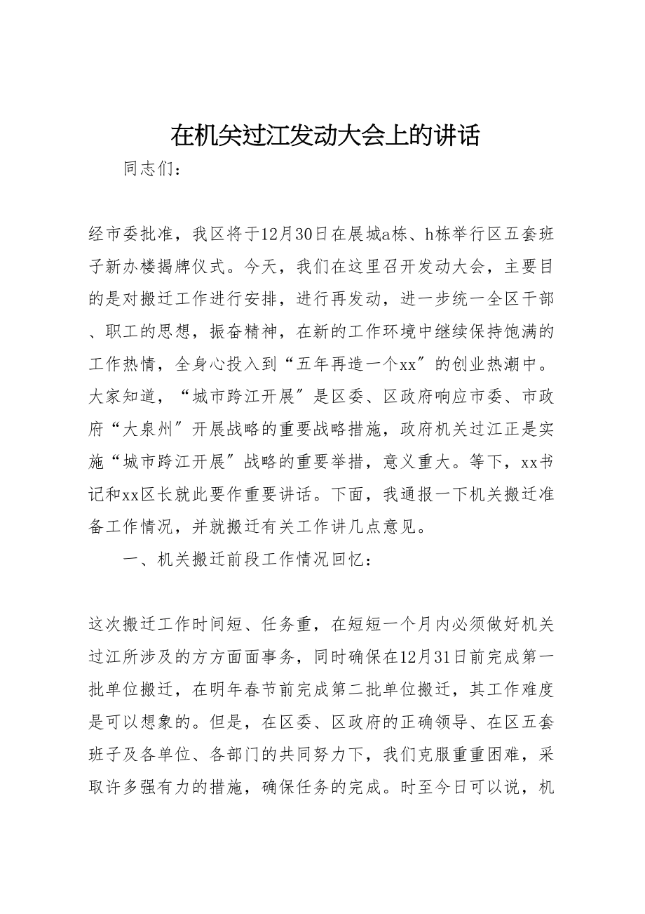 2023年在机关过江动员大会上的致辞.doc_第1页