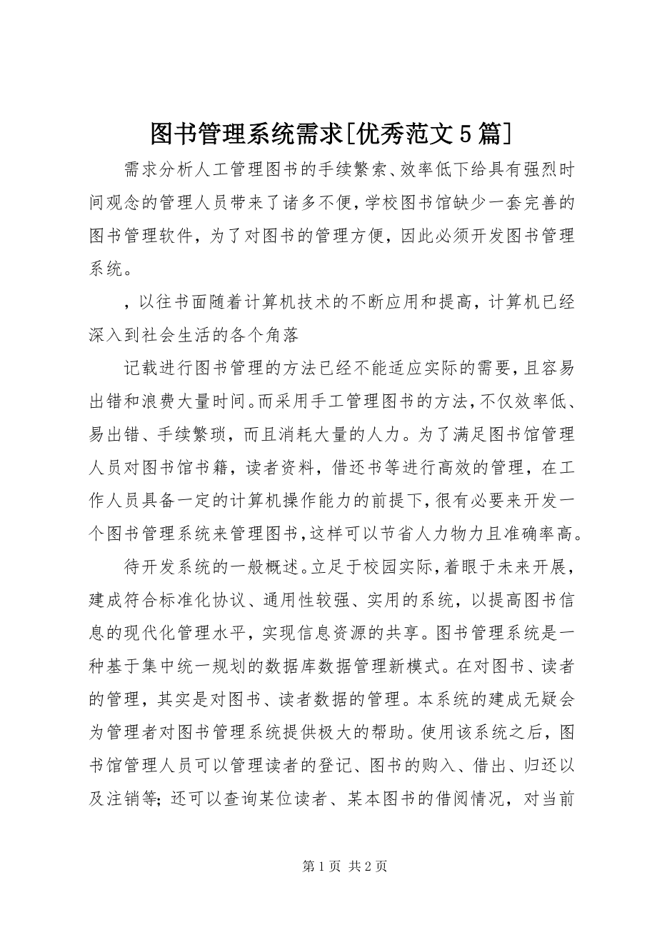 2023年图书管理系统需求优秀5篇.docx_第1页