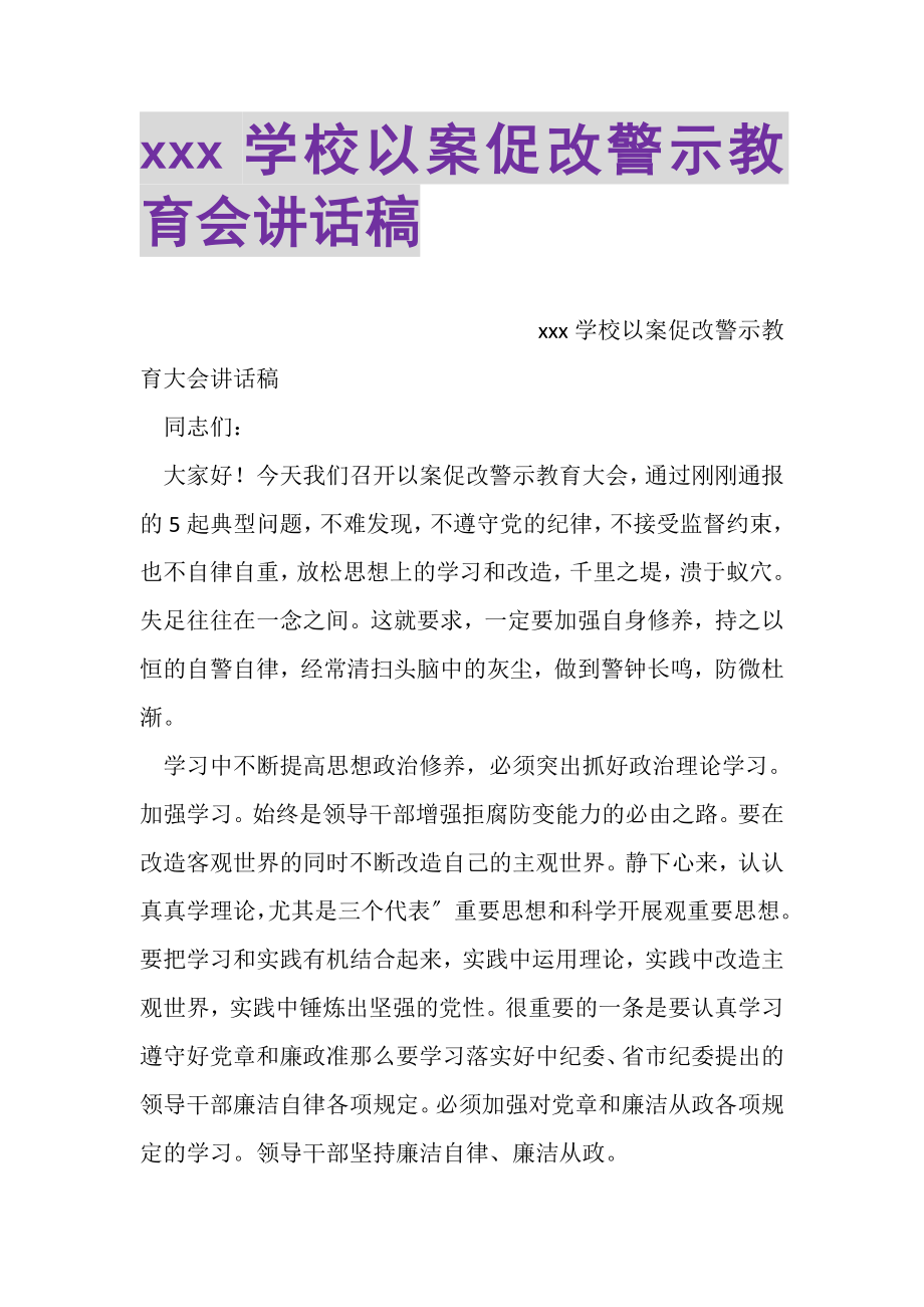 2023年XXX学校以案促改警示教育会讲话稿.doc_第1页