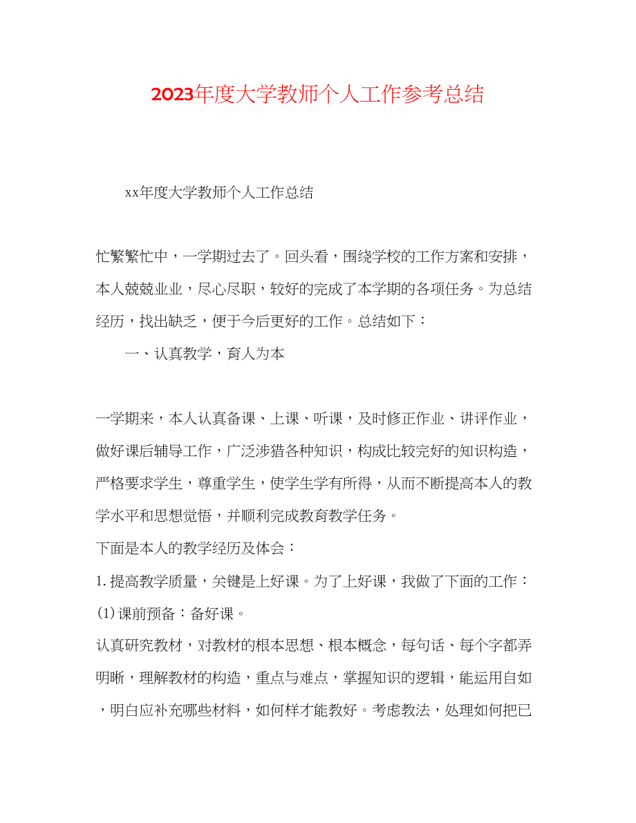 2023年度大学教师个人工作总结.docx_第1页