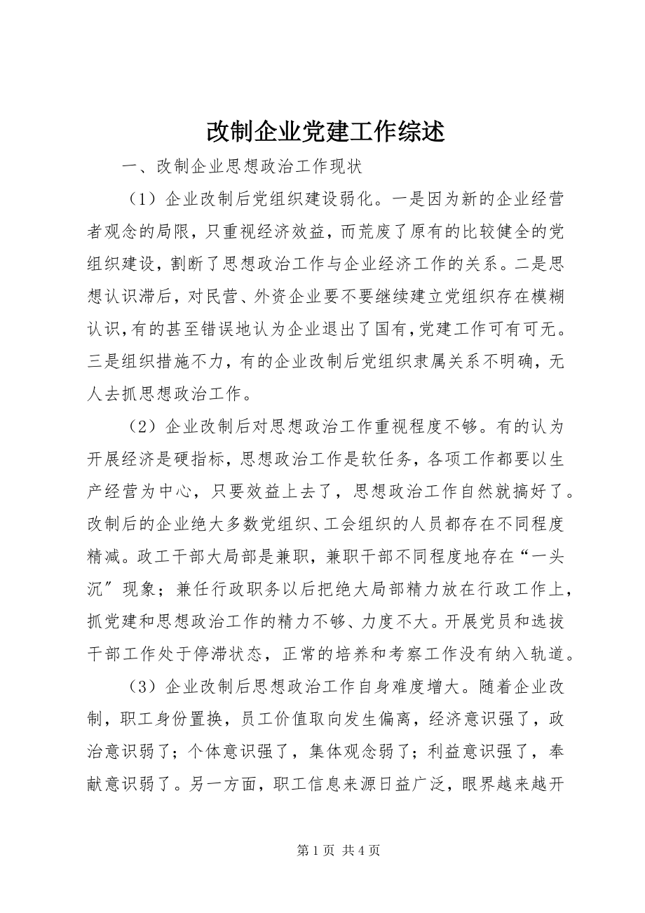 2023年改制企业党建工作综述.docx_第1页