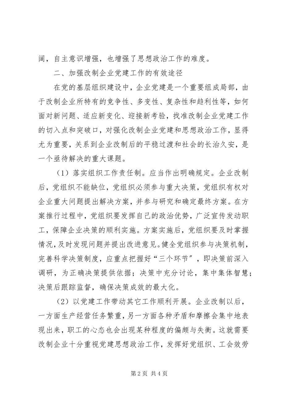 2023年改制企业党建工作综述.docx_第2页