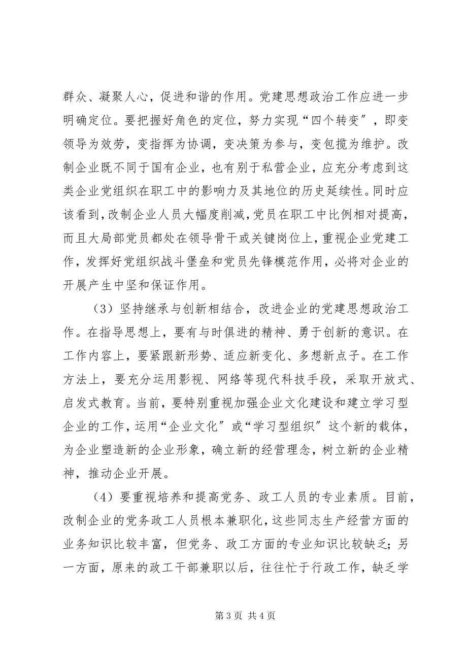 2023年改制企业党建工作综述.docx_第3页