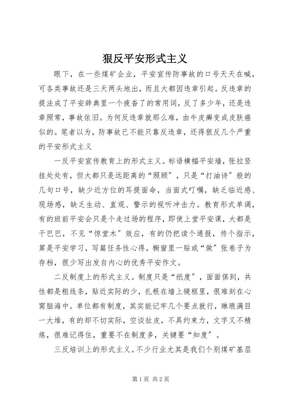 2023年狠反安全形式主义.docx_第1页