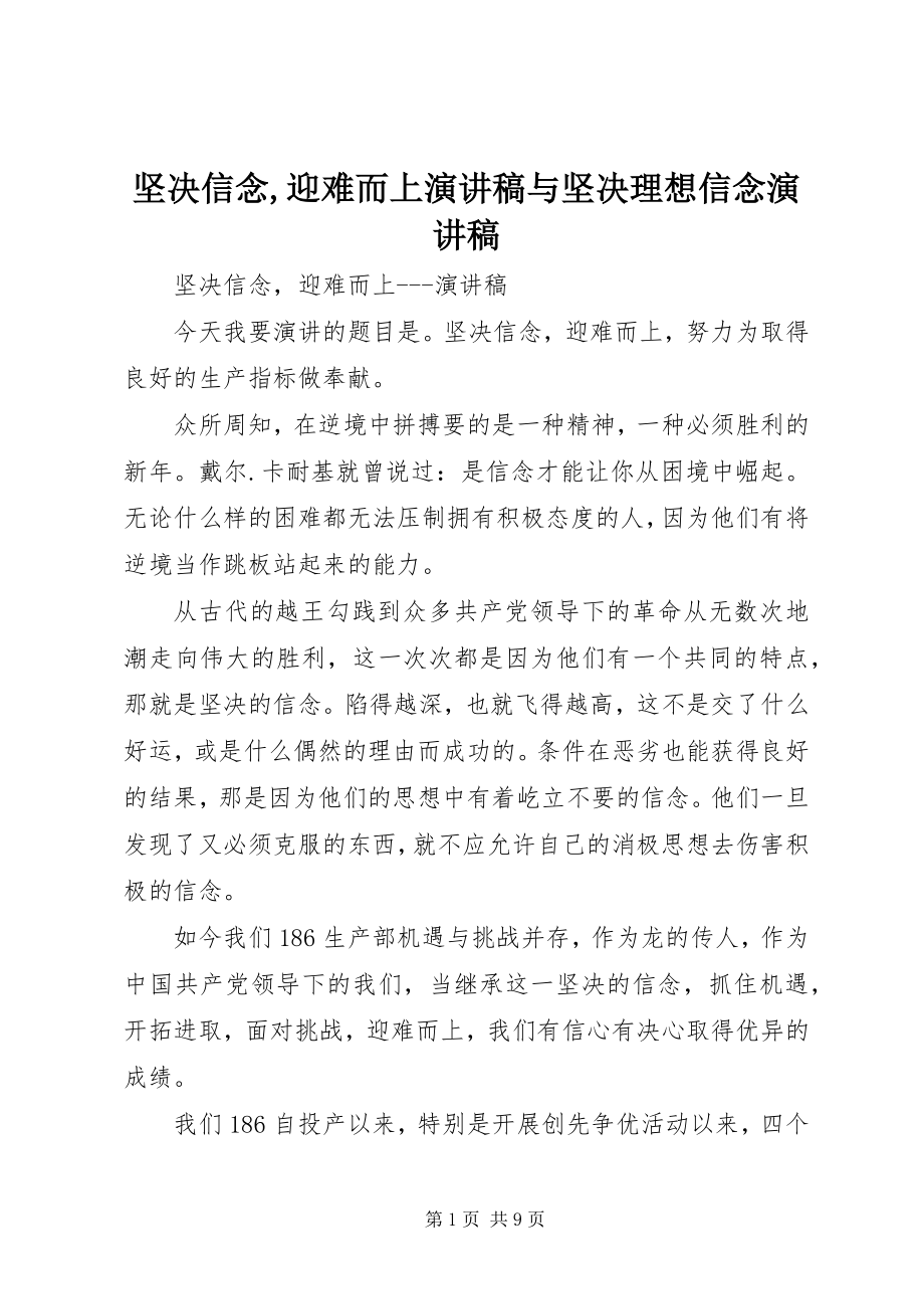 2023年坚定信念迎难而上演讲稿与坚定理想信念演讲稿.docx_第1页