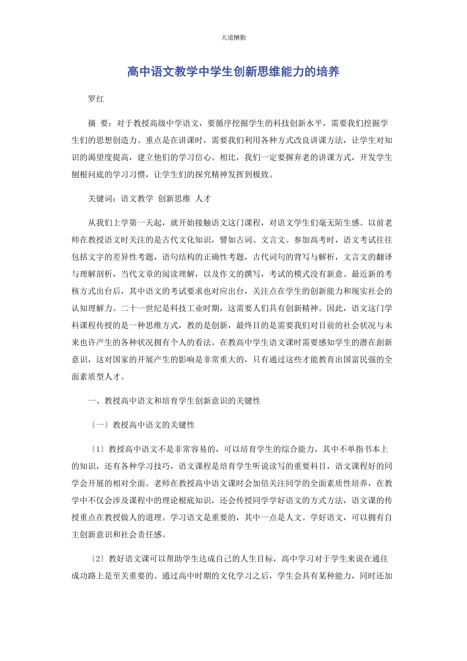 2023年高中语文教学中学生创新思维能力的培养范文.docx_第1页