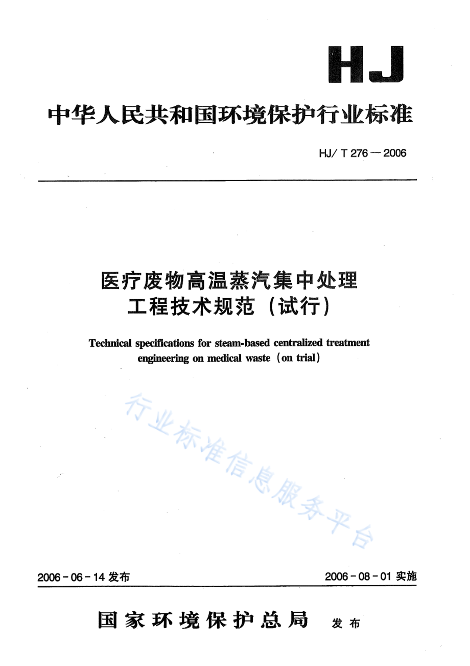 HJ∕T 276-2006 医疗废物高温蒸汽集中处理工程技术规范（试行）.pdf_第1页