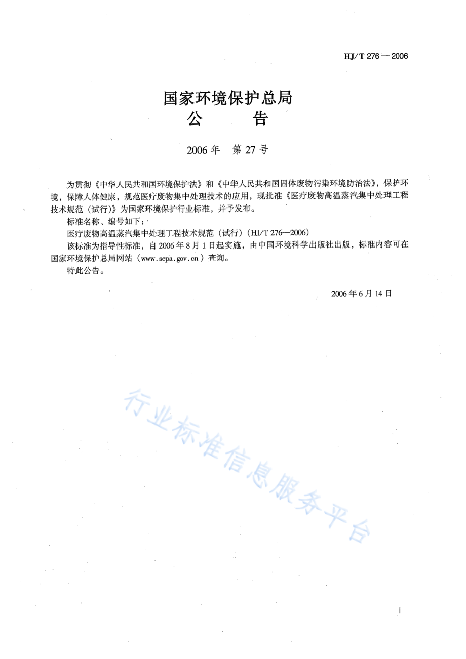 HJ∕T 276-2006 医疗废物高温蒸汽集中处理工程技术规范（试行）.pdf_第2页