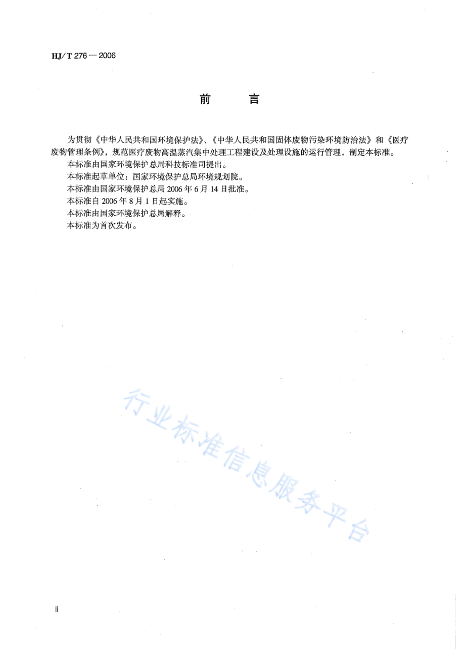 HJ∕T 276-2006 医疗废物高温蒸汽集中处理工程技术规范（试行）.pdf_第3页