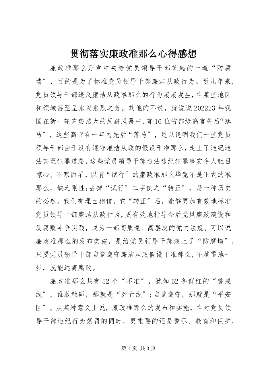 2023年贯彻落实廉政准则心得感想.docx_第1页