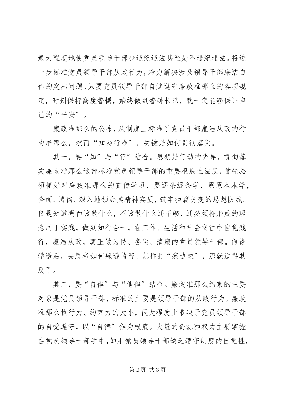 2023年贯彻落实廉政准则心得感想.docx_第2页