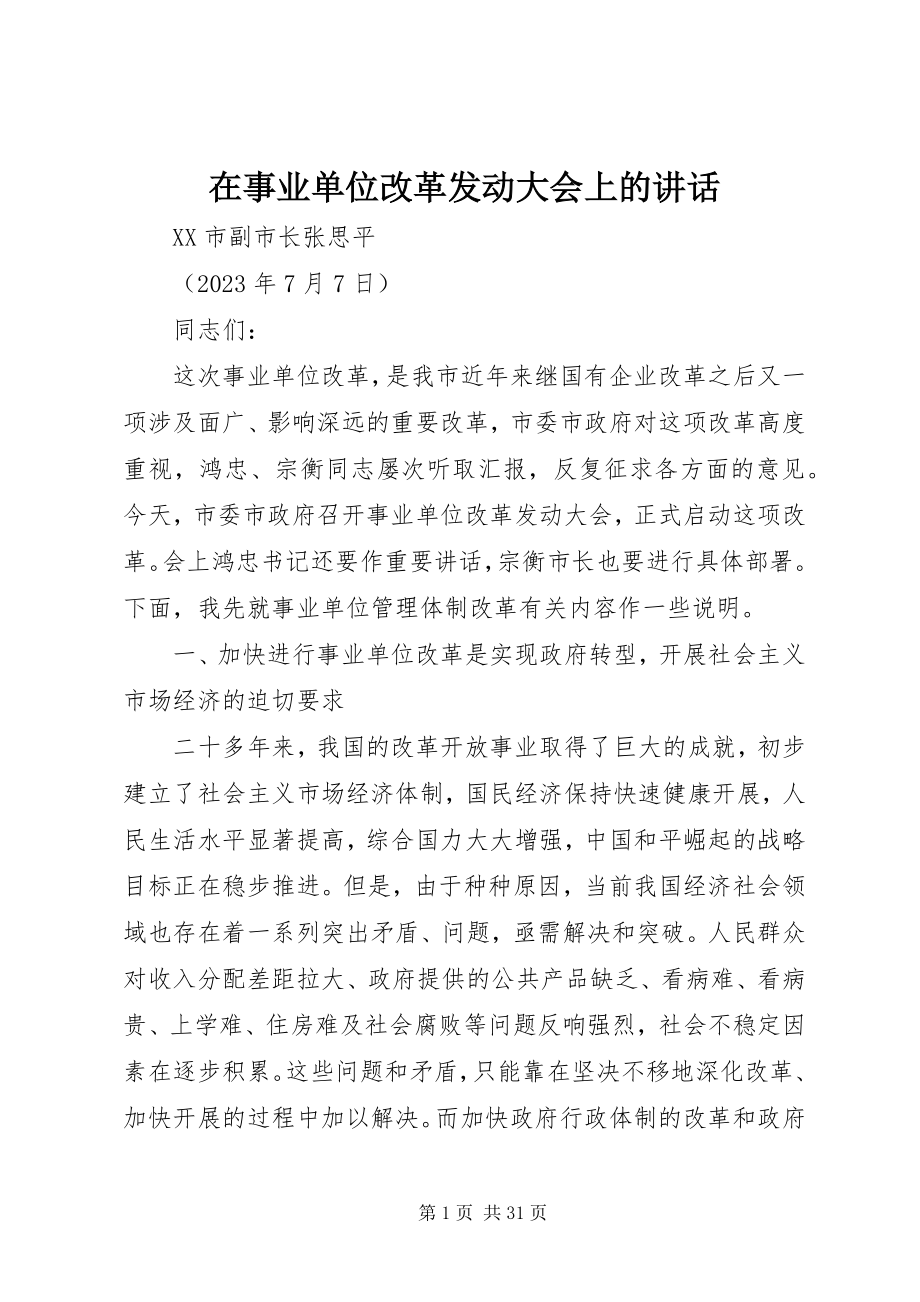 2023年在事业单位改革动员大会上的致辞.docx_第1页