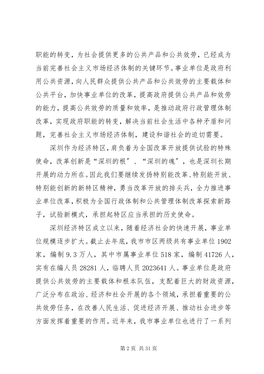 2023年在事业单位改革动员大会上的致辞.docx_第2页