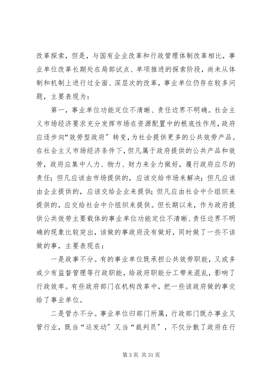 2023年在事业单位改革动员大会上的致辞.docx_第3页