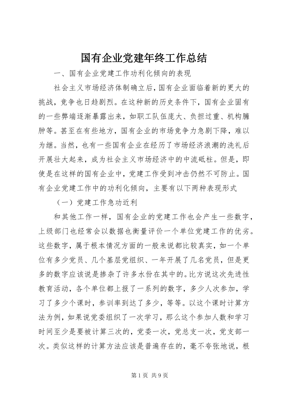 2023年国有企业党建终工作总结.docx_第1页