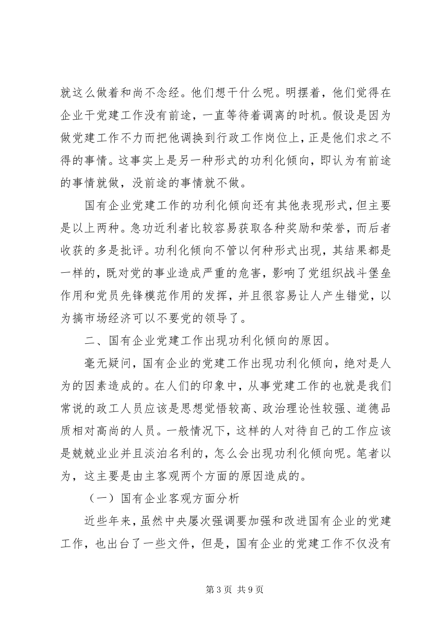 2023年国有企业党建终工作总结.docx_第3页