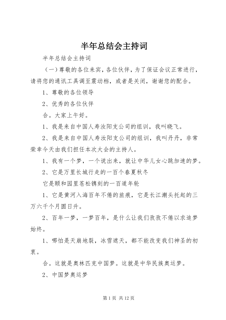 2023年半年总结会主持词新编.docx_第1页