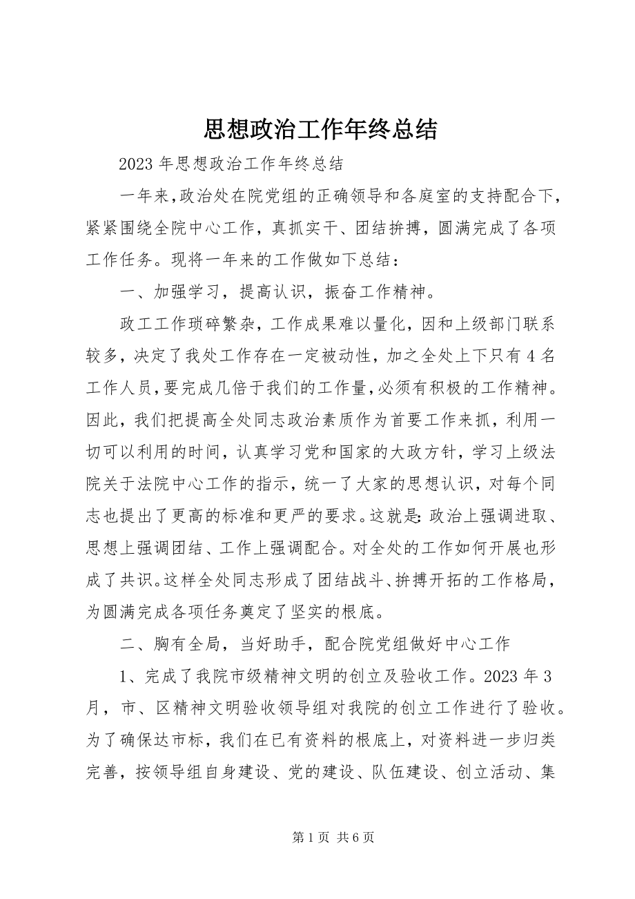 2023年思想政治工作年终总结.docx_第1页