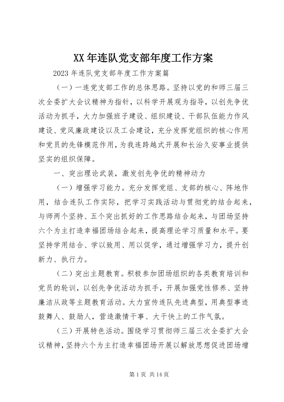 2023年连队党支部度工作计划.docx_第1页